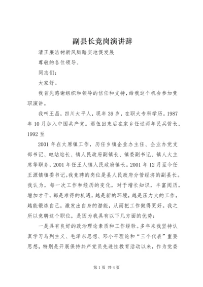 副县长竞岗演讲辞 (3).docx