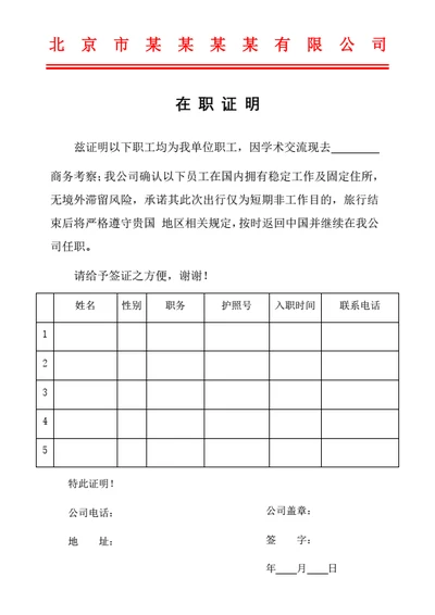 签证在职证明（批量多位员工红头文件）