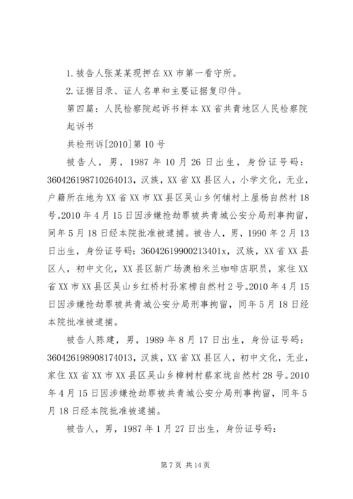 人民检察院起诉书精编.docx