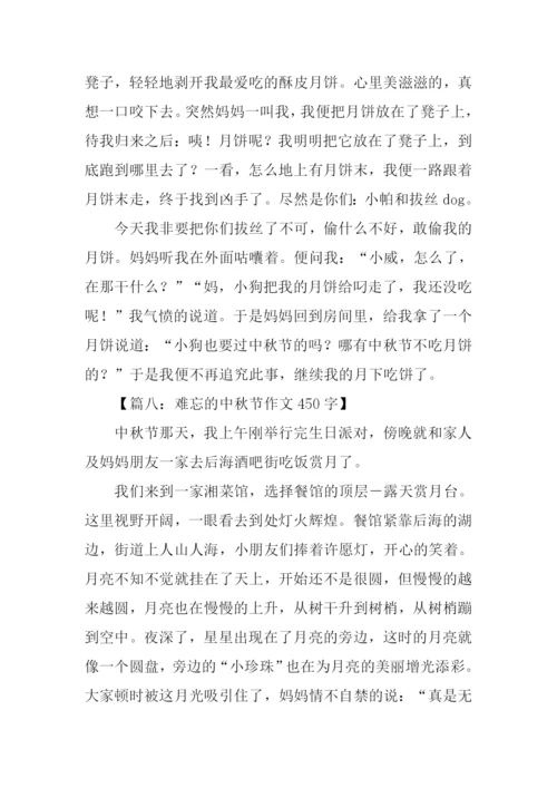 难忘的中秋节作文450字.docx