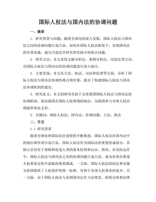 国际人权法与国内法的协调问题