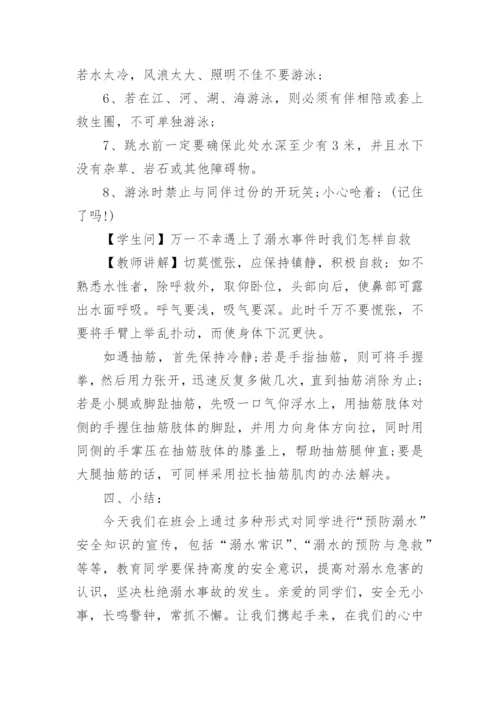 举办防溺水主题班会的设计教案.docx