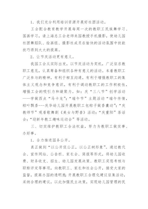 幼儿园工会主席述职报告.docx