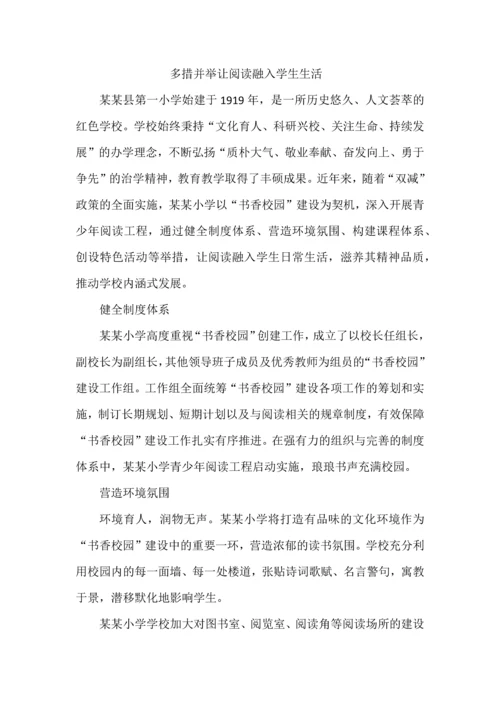 多措并举让阅读融入学生生活.docx