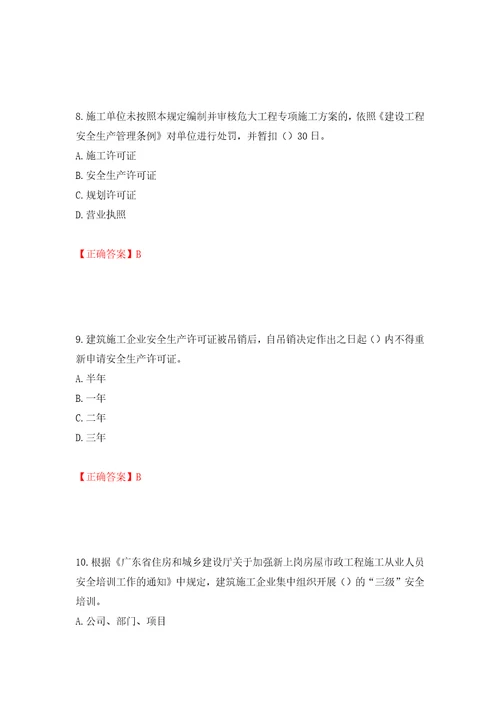 2022年广东省安全员A证建筑施工企业主要负责人安全生产考试试题押题卷及答案第36卷