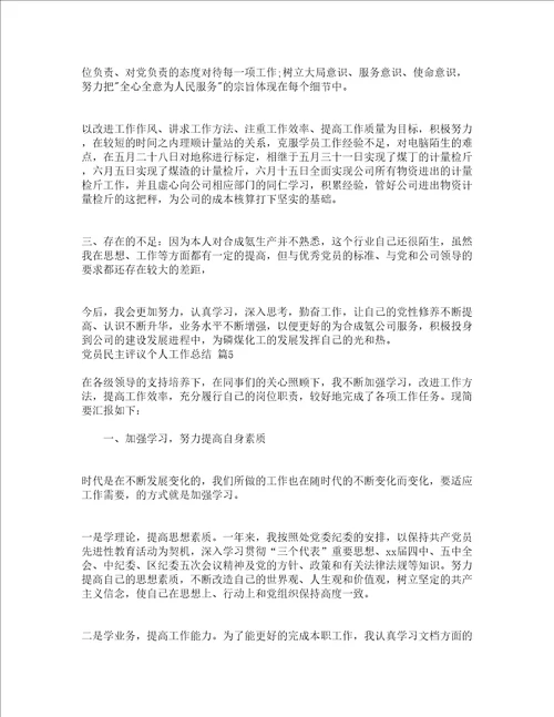 党员民主评议个人工作总结精选19篇