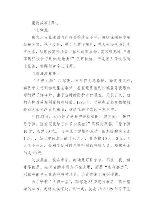 百姓廉政故事精选5篇500字.docx