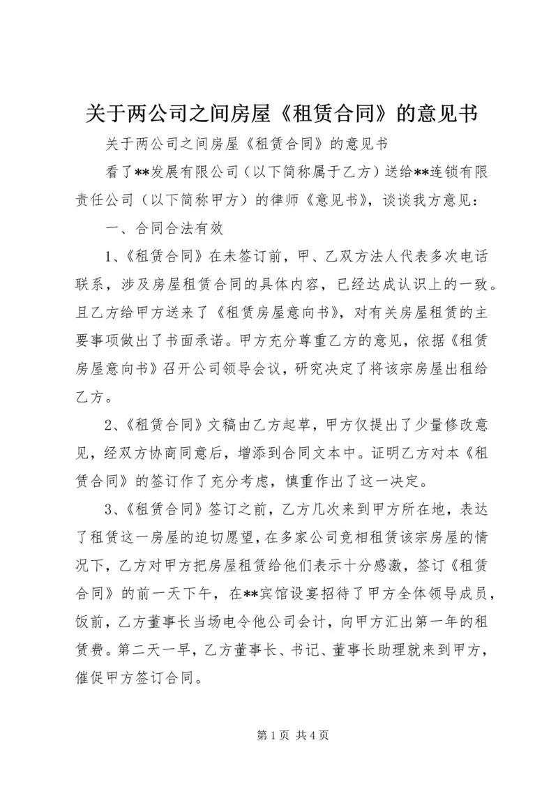 关于两公司之间房屋《租赁合同》的意见书 (2).docx