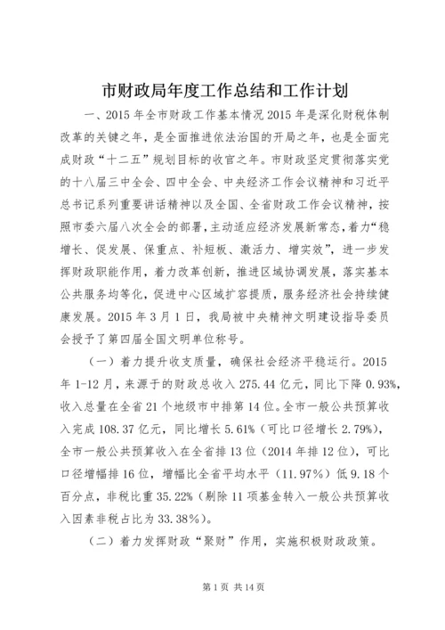 市财政局年度工作总结和工作计划.docx