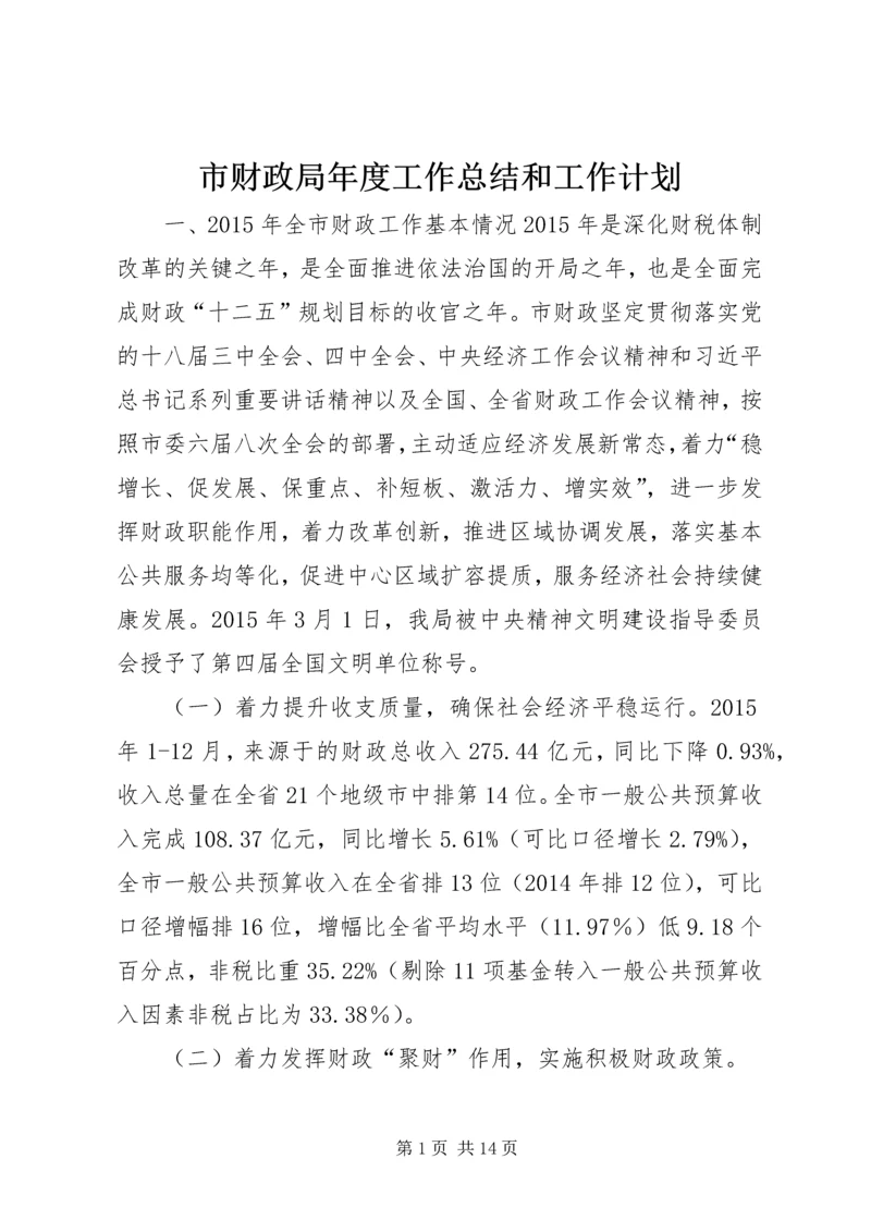 市财政局年度工作总结和工作计划.docx