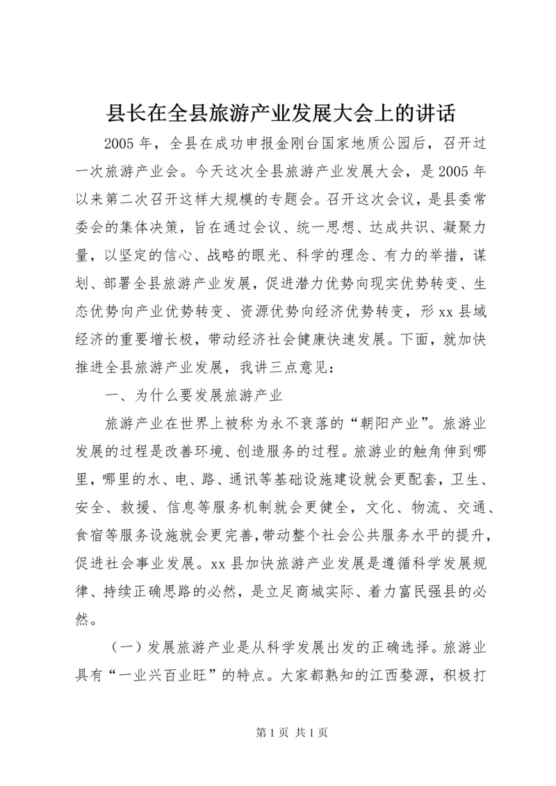 县长在全县旅游产业发展大会上的讲话.docx