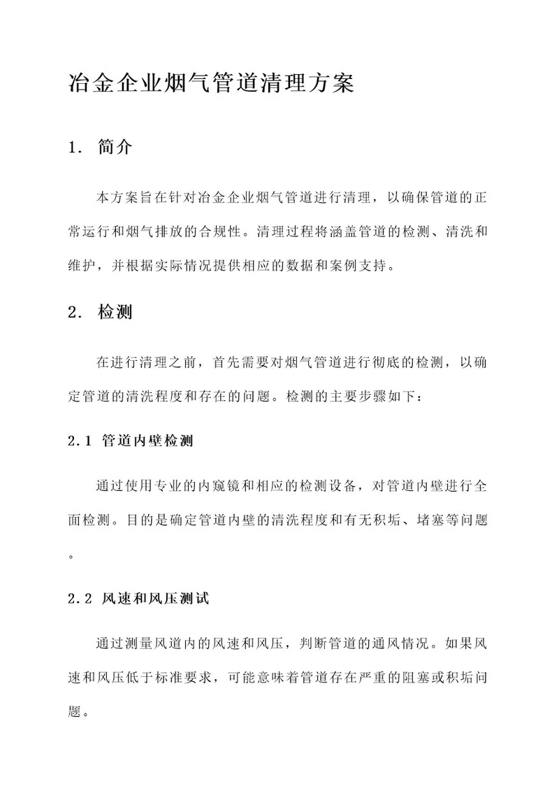 冶金企业烟气管道清理方案