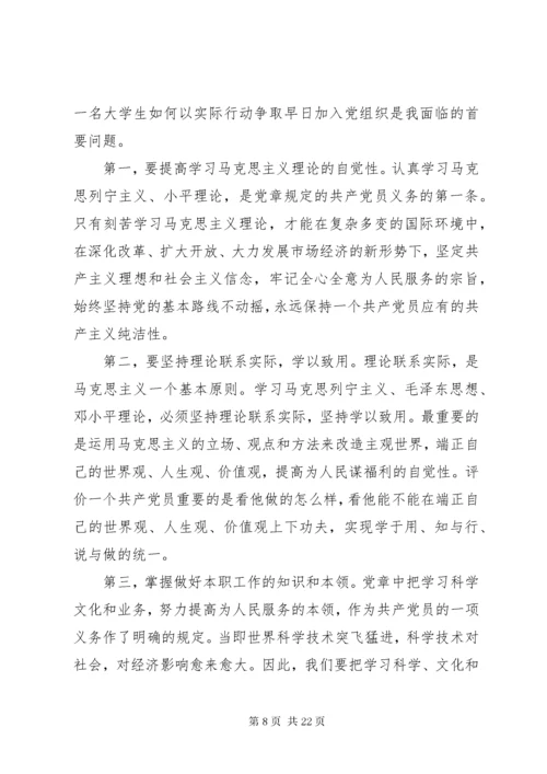 如何以实际行动争取早日加入党组织.docx