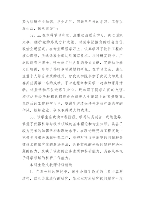 本科生论文教师评语精编.docx