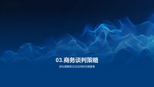商务谈判跨文化交流PPT模板