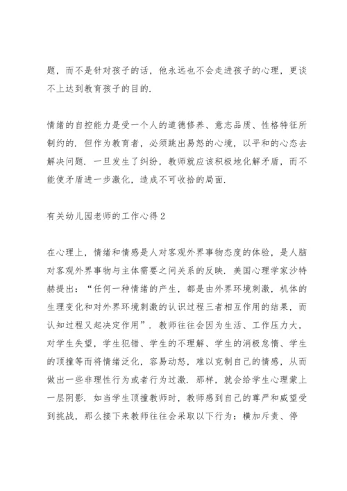 有关幼儿园老师的工作心得5篇.docx