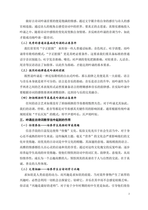 浅谈古诗词的吟诵歌唱在初中语文教学中的作用