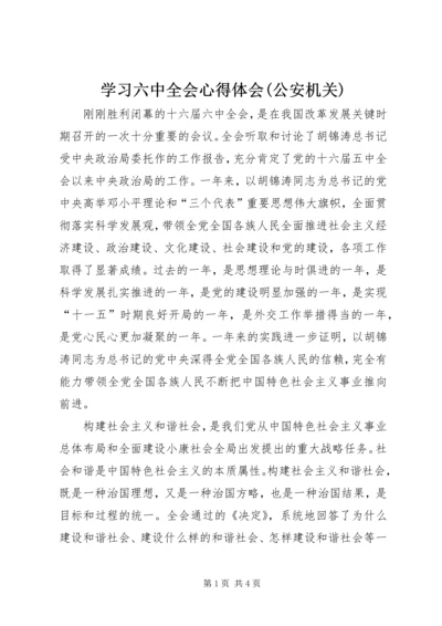 学习六中全会心得体会(公安机关).docx