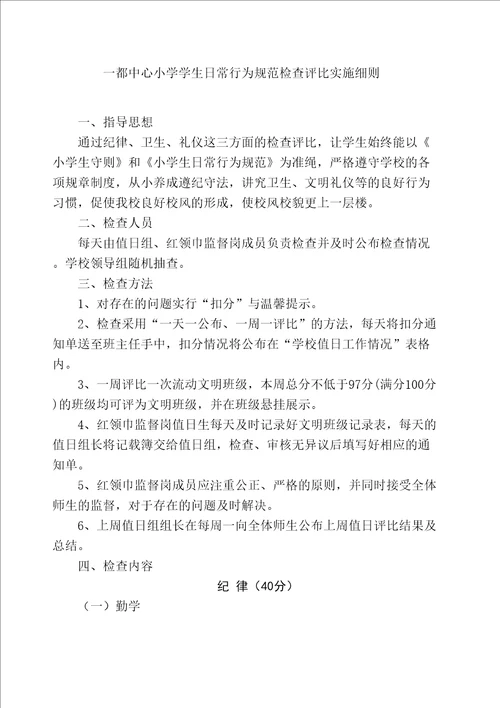 一都中心小学学生日常行为规范检查评比实施细则精选文档