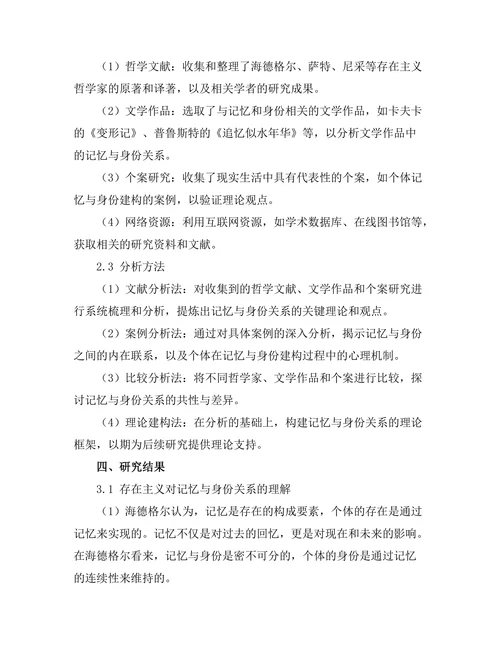 记忆与身份：存在主义对个人自我的探讨