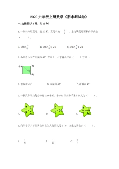 2022六年级上册数学《期末测试卷》及完整答案1套.docx