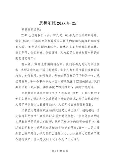 思想汇报20XX年25.docx