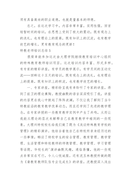 特教老师培训总结.docx