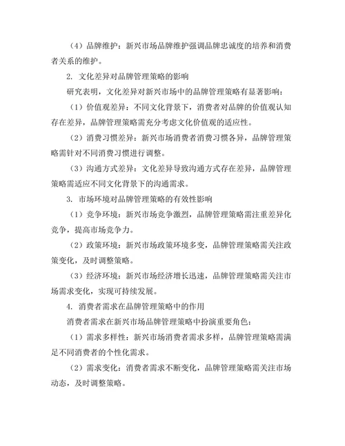 新兴市场中品牌管理策略的有效性研究