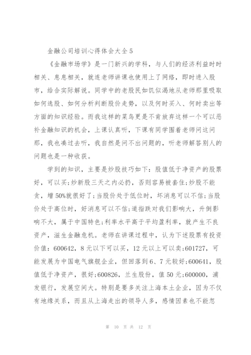 金融公司培训心得体会大全.docx