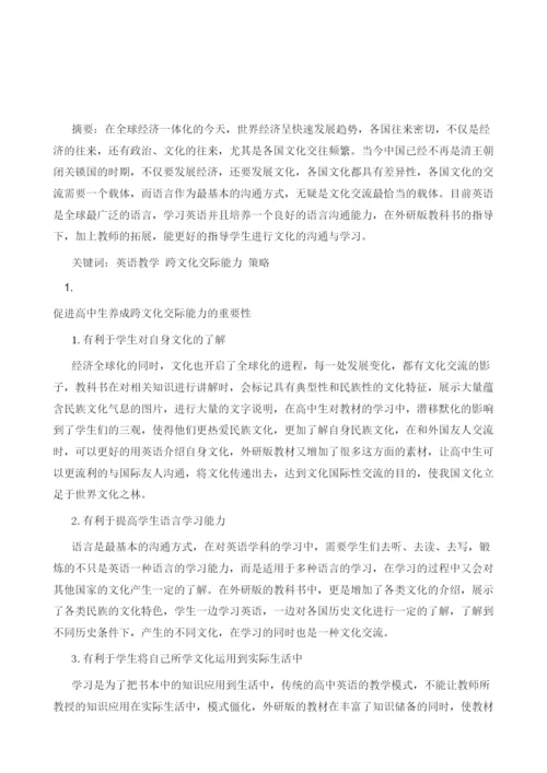 新课程高中英语教学培养跨文化交际能力的策略1.docx