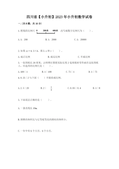 四川省【小升初】2023年小升初数学试卷精品（满分必刷）.docx