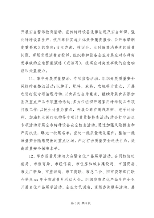 质量月活动实施方案.docx