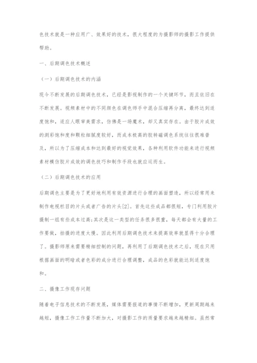 后期调色技术的进步对摄像师工作的影响.docx