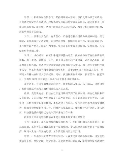 精编之大学生实习自我鉴定表范文.docx