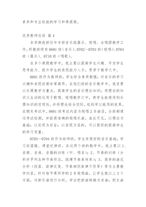 优秀教师总结_29.docx