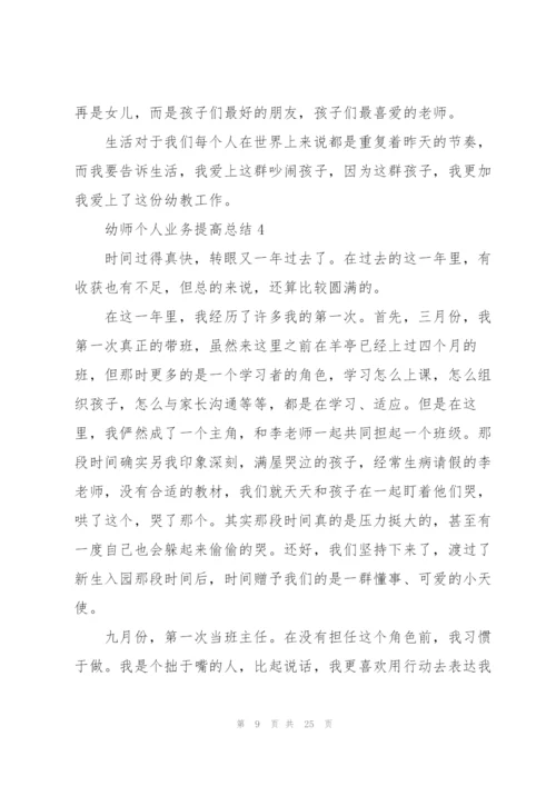 幼师个人业务提高总结2022十篇.docx