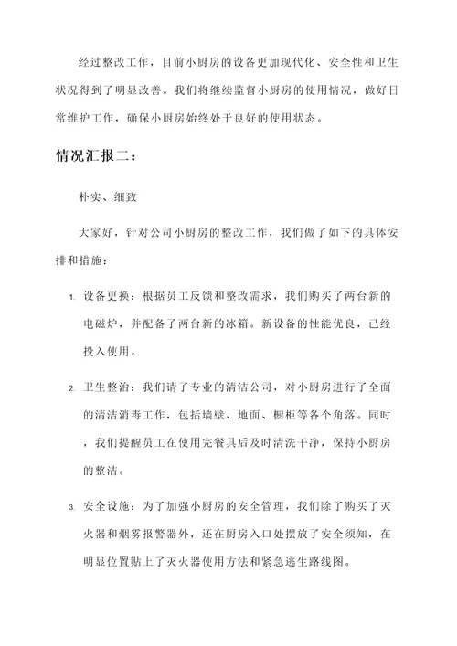 公司小厨房整改情况汇报