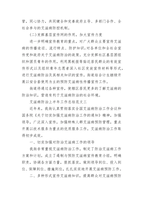 艾滋病防治上半年工作总结范文.docx