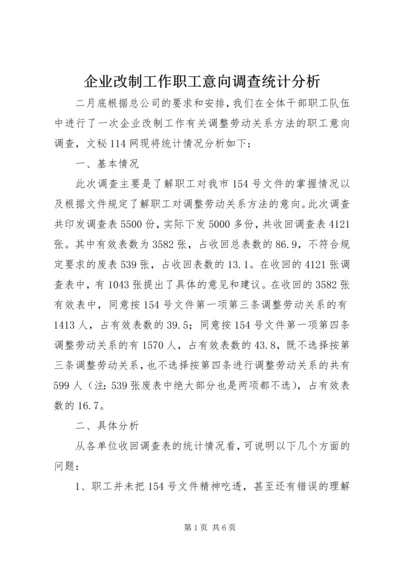 企业改制工作职工意向调查统计分析_1.docx