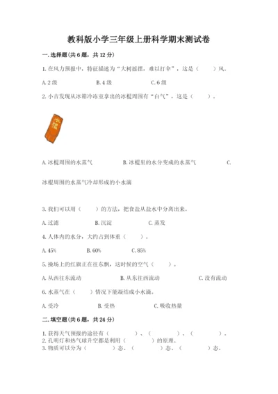 教科版小学三年级上册科学期末测试卷（完整版）.docx