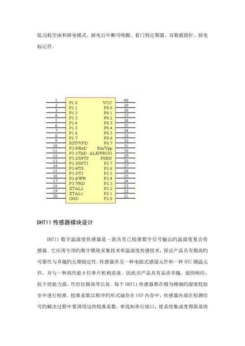 基于单片机的温湿度控制基础系统.docx