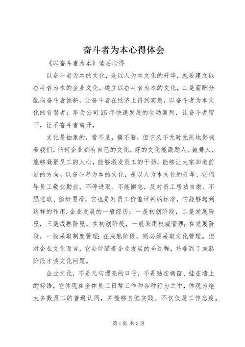 奋斗者为本心得体会 (4).docx