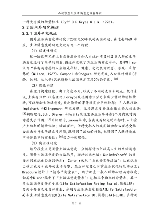 西安市居民满意度调查分析毕业论文.docx