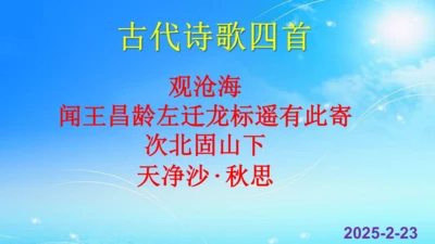 第4课《古代诗歌四首》课件