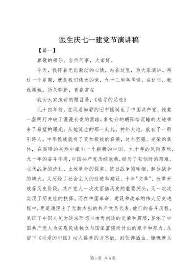 医生庆七一建党节演讲稿.docx