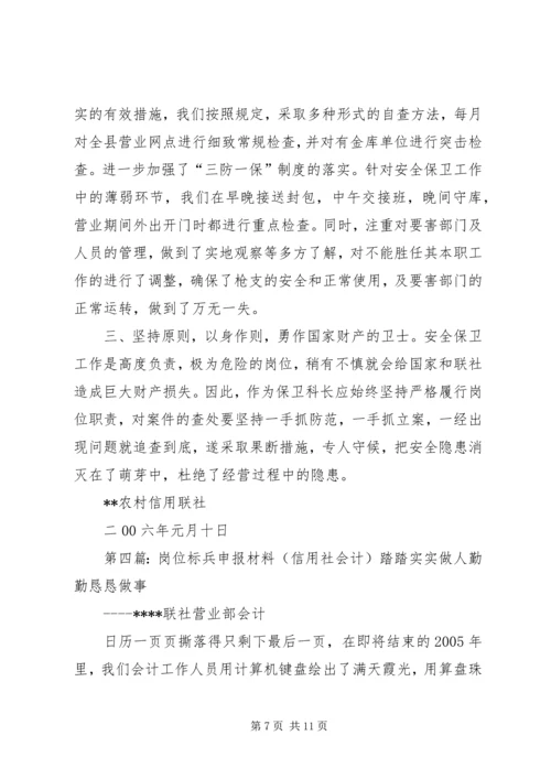 信用社岗位标兵申报材料_1 (2).docx