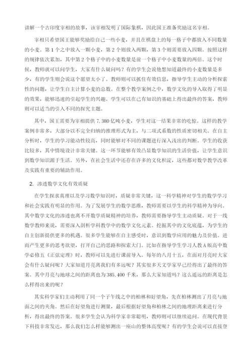 试论如何在高中数学课堂教学中渗透数学文化.docx