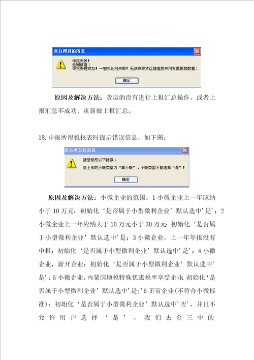 航信网上申报常见问题汇总