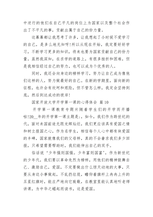 国家开放大学开学第一课的心得体会.docx