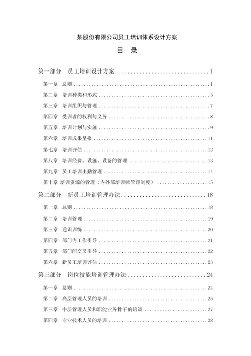 某公司员工培训体系设计方案.docx